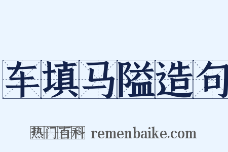 车填马隘造句是什么意思的图片